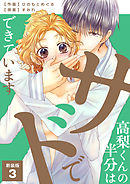 高梨くんの半分はサドでできています【新装版】　3巻