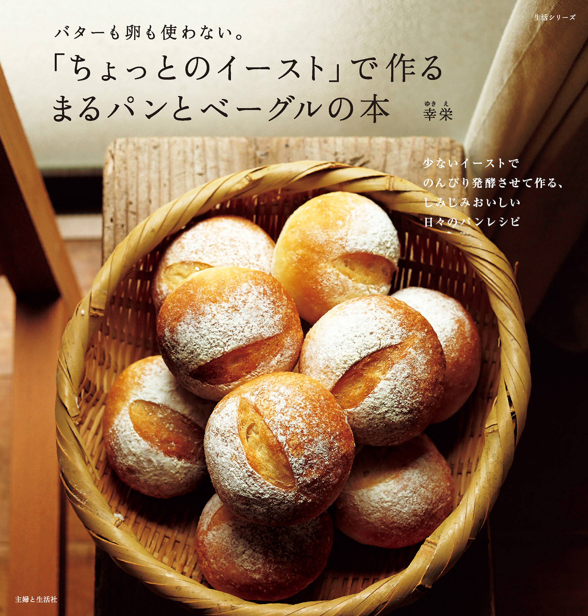 「ちょっとのイースト」で作る　まるパンとベーグルの本 | ブックライブ
