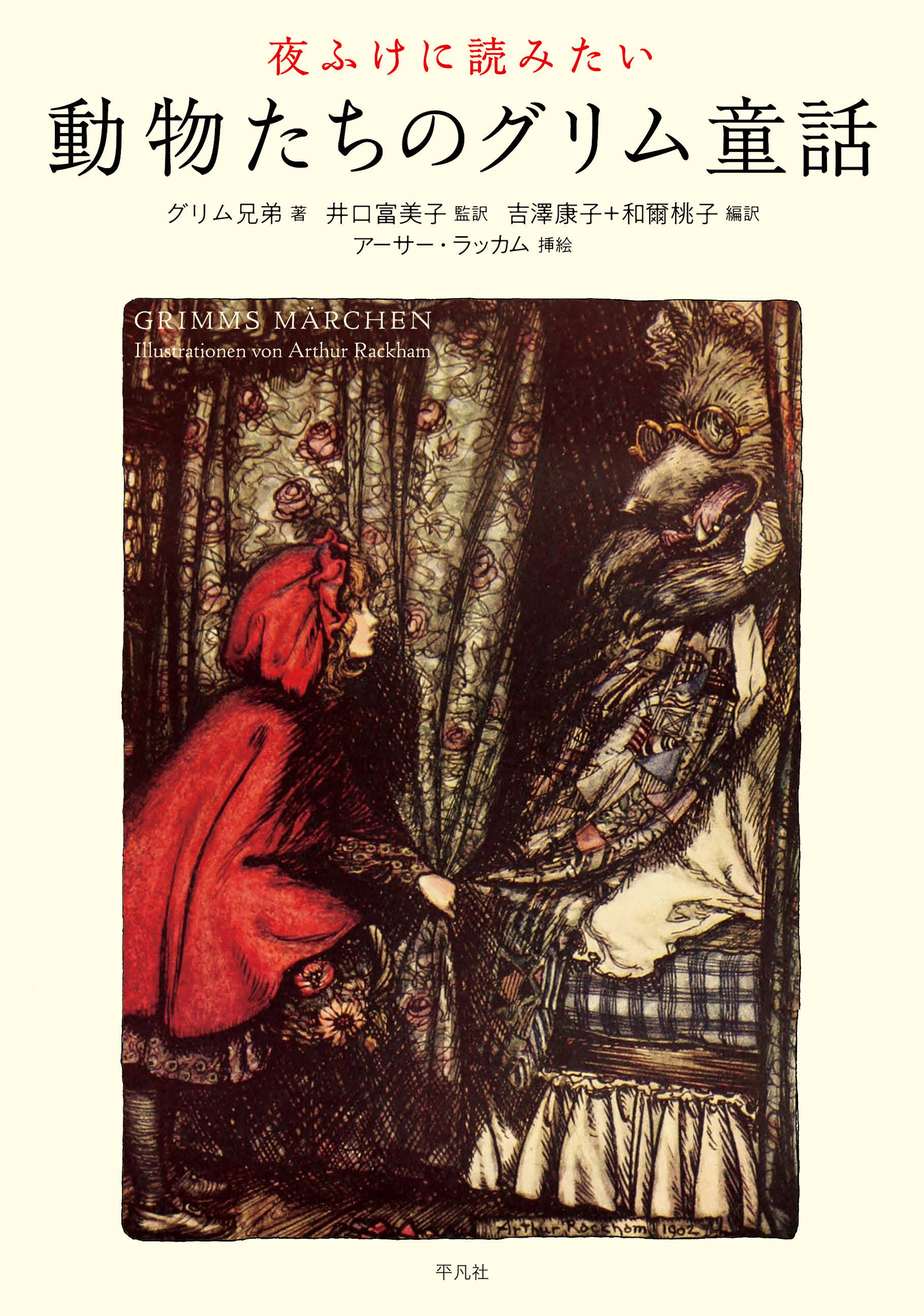 夜ふけに読みたい動物たちのグリム童話 グリム兄弟 井口富美子 漫画 無料試し読みなら 電子書籍ストア ブックライブ