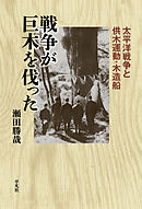 戦争が巨木を伐った
