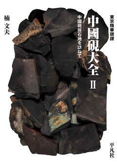 東京精華硯譜 中國硯大全 II