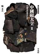 東京精華硯譜 中國硯大全 II