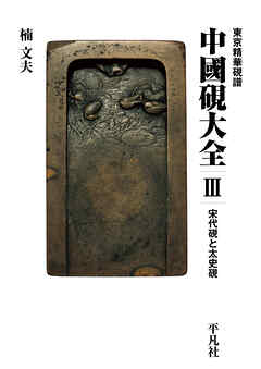 東京精華硯譜　中國硯大全III