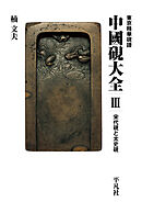 東京精華硯譜　中國硯大全III