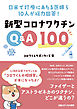 日米で診療にあたる医師ら10人が総力回答！ 新型コロナワクチンQ&A100