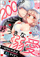 200cmのおっきな溺愛 ～幼なじみ夫はXLサイズ～（分冊版）　【第3話】