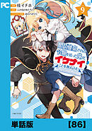 婚約破棄された令嬢を拾った俺が、イケナイことを教え込む～美味しいものを食べさせておしゃれをさせて、世界一幸せな少女にプロデュース！～（コミック）【単話版】８６
