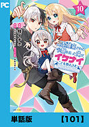 婚約破棄された令嬢を拾った俺が、イケナイことを教え込む～美味しいものを食べさせておしゃれをさせて、世界一幸せな少女にプロデュース！～（コミック）【単話版】１０１