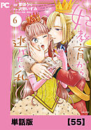 妃教育から逃げたい私（コミック）【単話版】５５