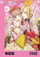 妃教育から逃げたい私（コミック）【単話版】５８