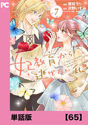 妃教育から逃げたい私（コミック）【単話版】