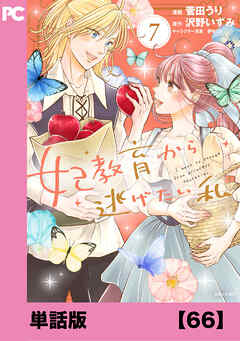 妃教育から逃げたい私（コミック）【単話版】