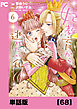 妃教育から逃げたい私（コミック）【単話版】６８