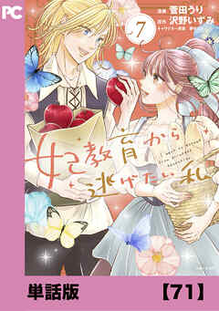 妃教育から逃げたい私（コミック）【単話版】