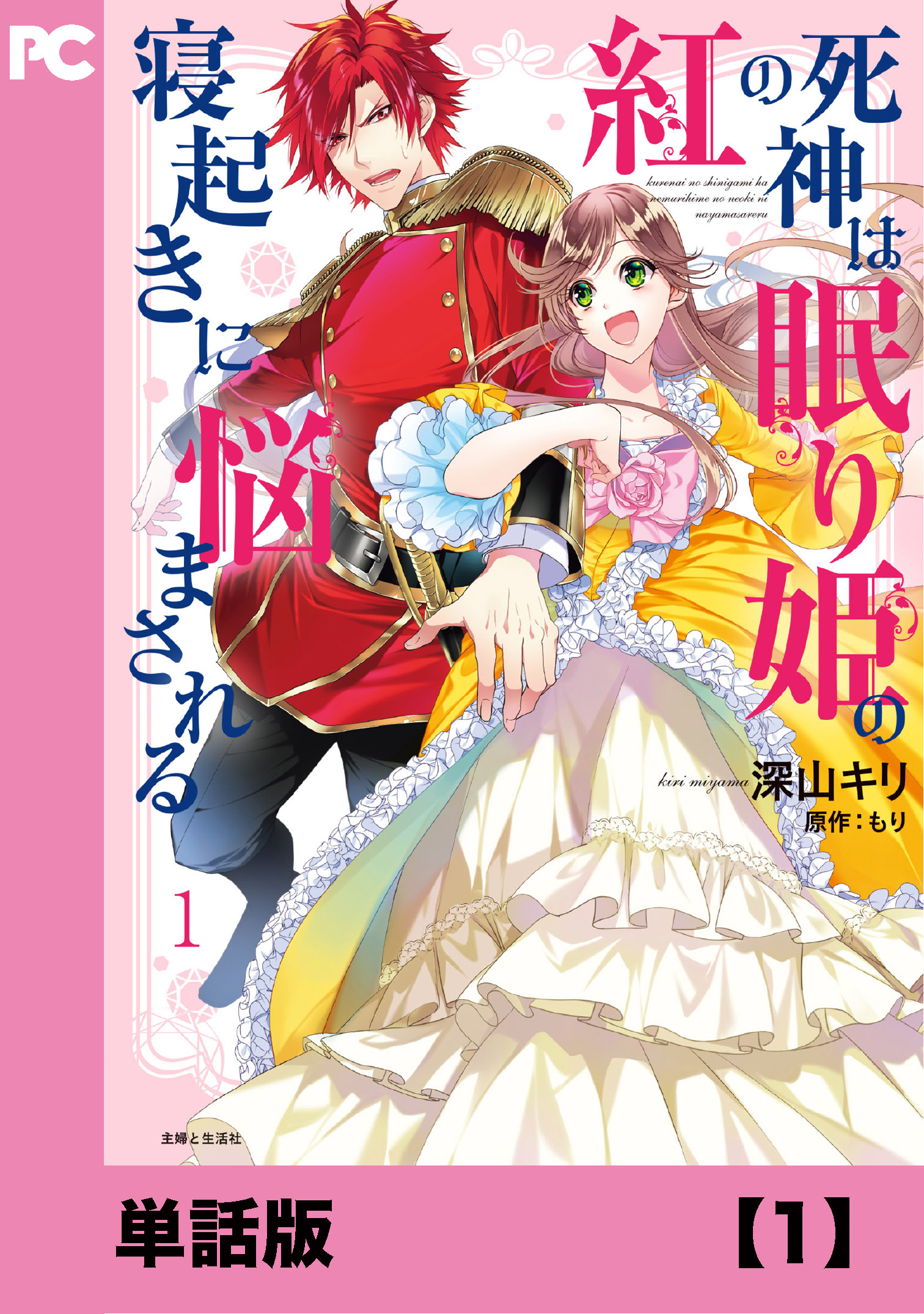 紅の死神は眠り姫の寝起きに悩まされる コミック 単話版 １ 深山キリ もり 漫画 無料試し読みなら 電子書籍ストア ブックライブ