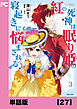 紅の死神は眠り姫の寝起きに悩まされる（コミック）【単話版】２７