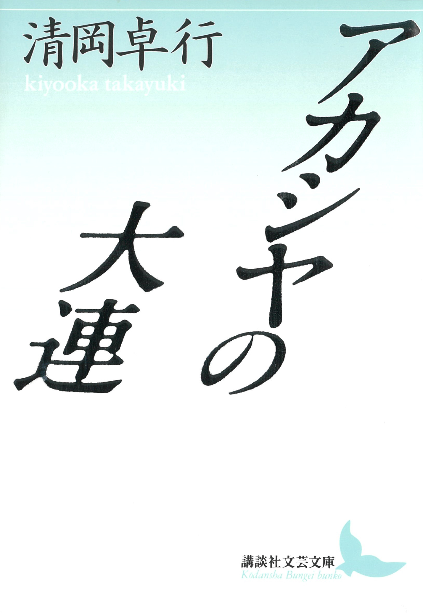 アカシヤの大連 - 清岡卓行 - 漫画・無料試し読みなら、電子書籍