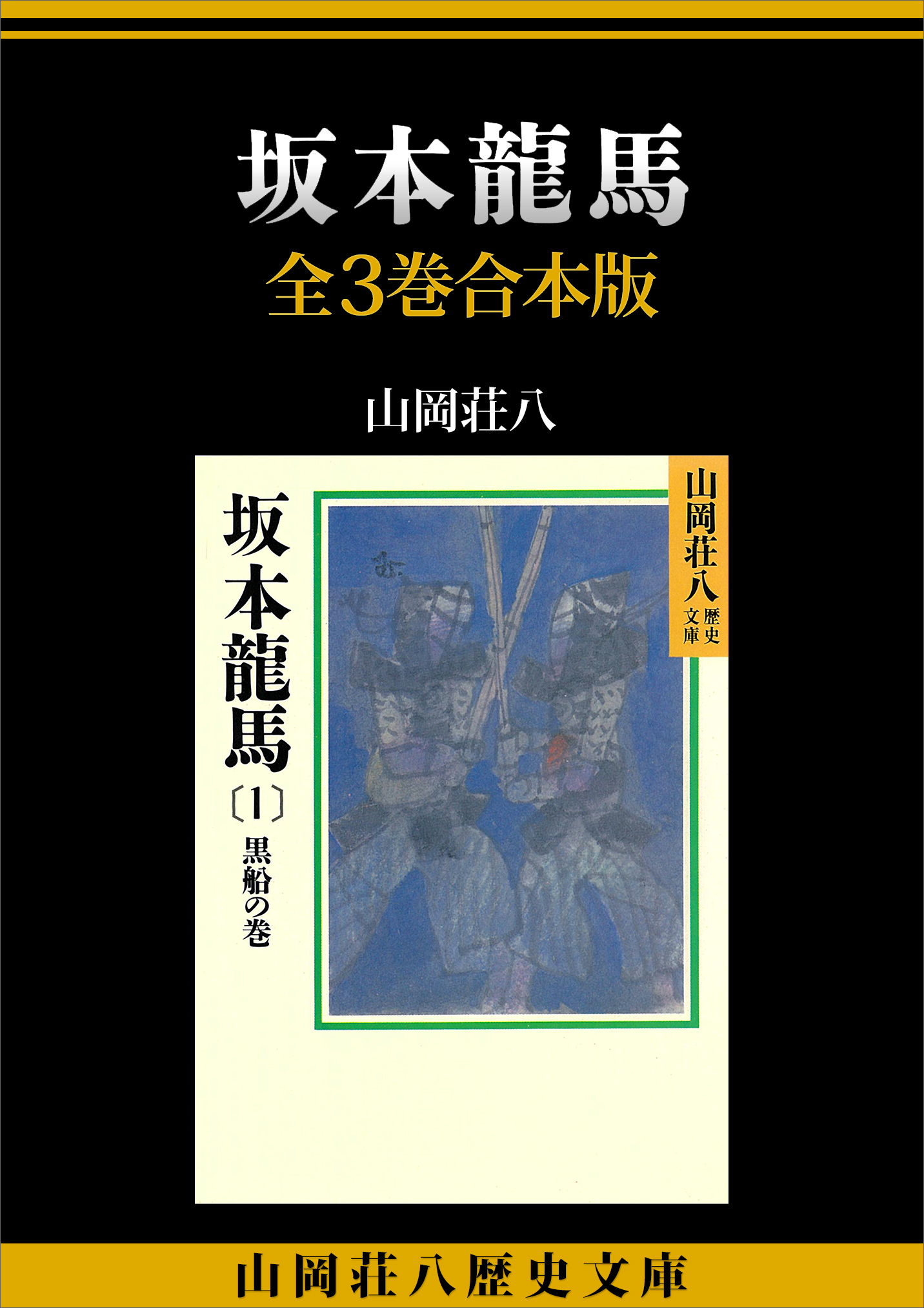 坂本龍馬 全３巻合本版 - 山岡荘八 - 漫画・ラノベ（小説）・無料試し