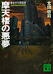 摩天楼の悪夢　新宿少年探偵団