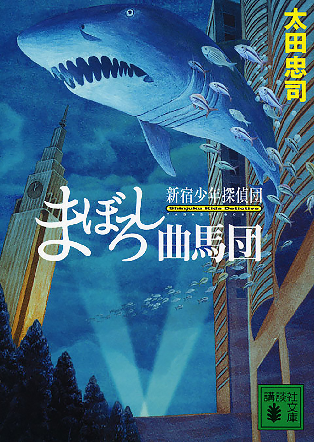 まぼろし曲馬団 新宿少年探偵団（最新刊） - 太田忠司 - 小説・無料試し読みなら、電子書籍・コミックストア ブックライブ