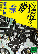 長安の夢