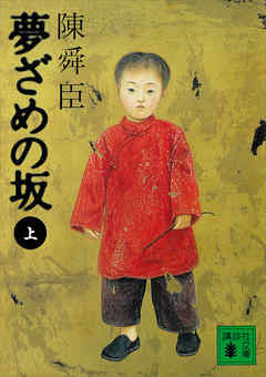 夢ざめの坂（上） - 陳舜臣 - 小説・無料試し読みなら、電子書籍・コミックストア ブックライブ