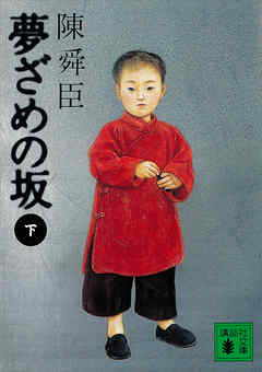 夢ざめの坂（下）