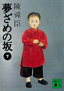 夢ざめの坂（下）