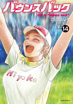 バウンスバック