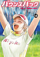 バウンスバック（１４）