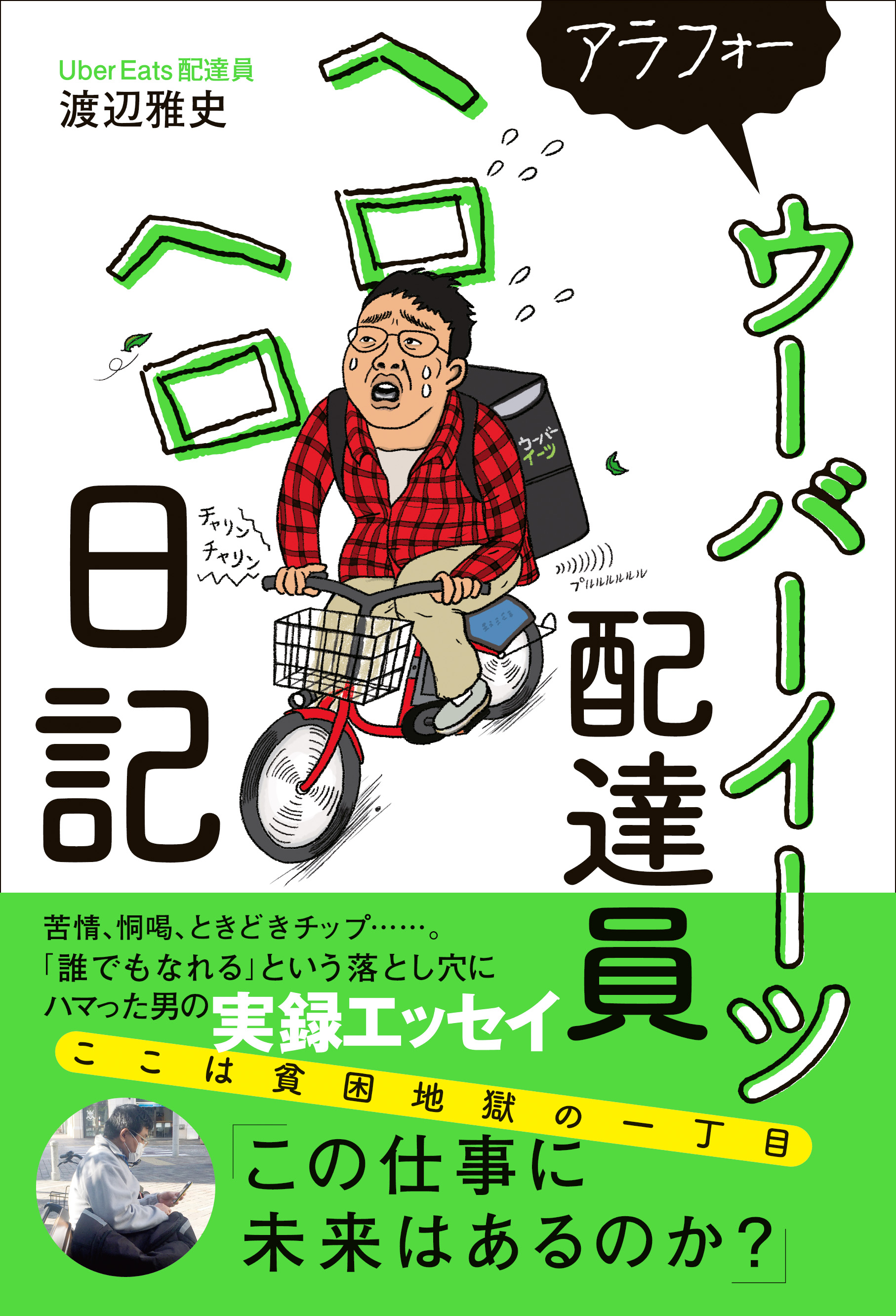 アラフォーウーバーイーツ配達員ヘロヘロ日記 渡辺雅史 漫画 無料試し読みなら 電子書籍ストア ブックライブ