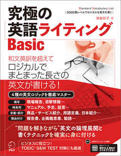 [音声DL付]究極の英語ライティングBasic