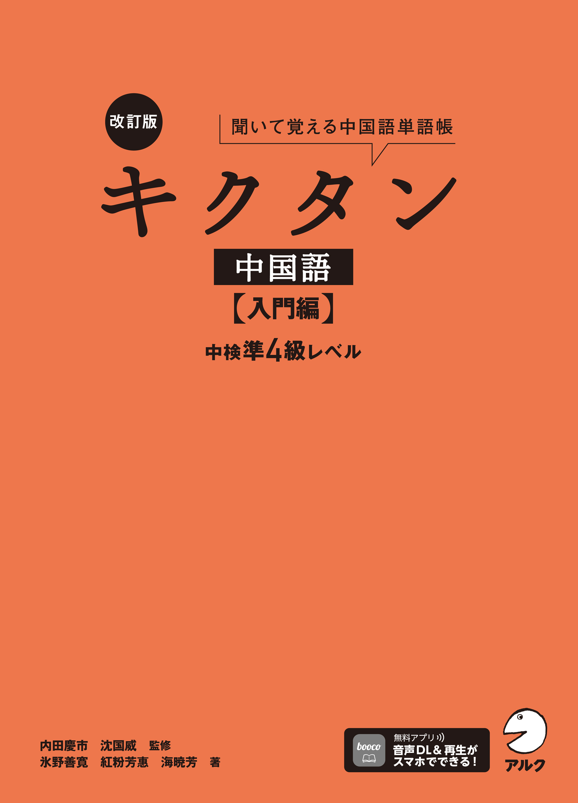 音声dl付 改訂版キクタン中国語 入門編 中検準４級レベル 漫画 無料試し読みなら 電子書籍ストア ブックライブ