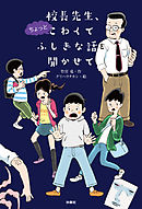 校長先生、ちょっとこわくて ふしぎな話を聞かせて