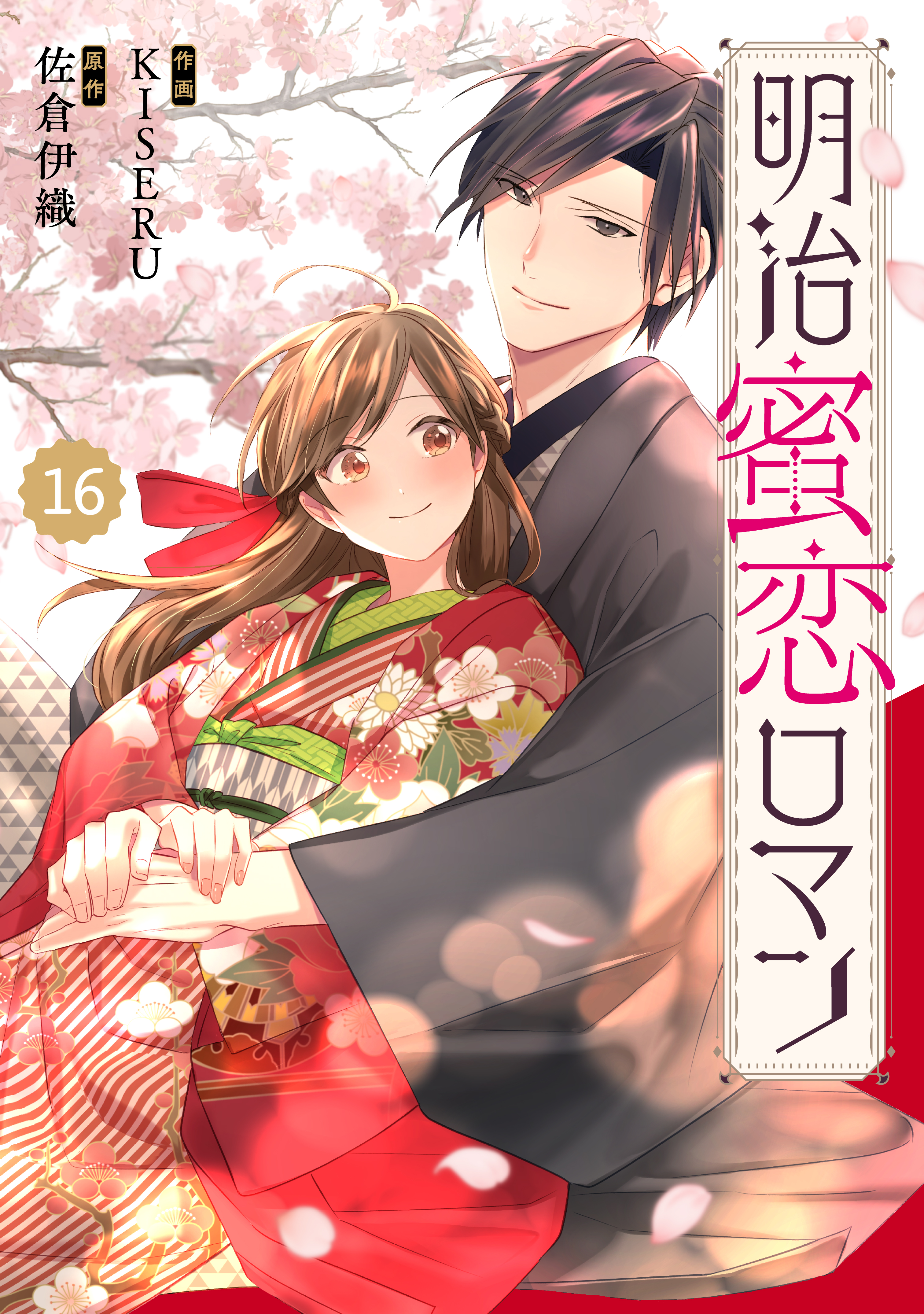 Berry’sFantasy明治蜜恋ロマン16巻 | ブックライブ