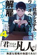 え、社内システム全てワンオペしている私を解雇ですか？【電子版特典付】４