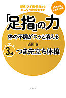 「足指」の力 体の不調がスッと消える ３分つま先立ち体操