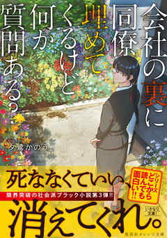 会社の裏に同僚埋めてくるけど何か質問ある？