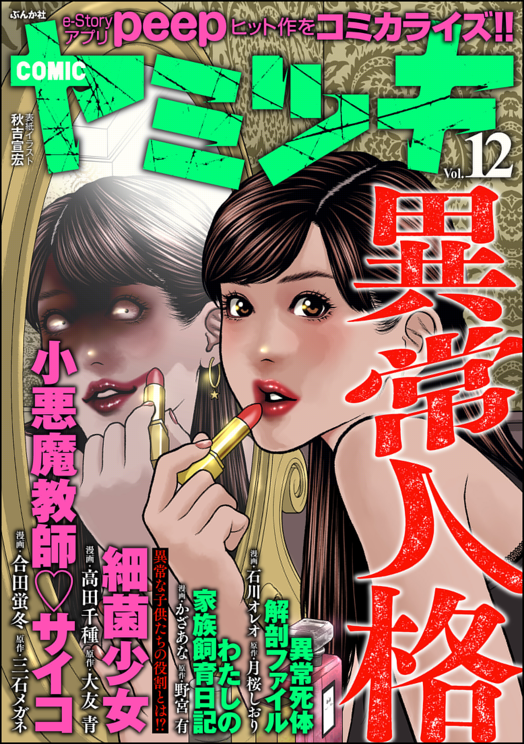 COMIC ヤミツキ Vol.12 - 高田千種/かざあな - 漫画・無料試し読みなら