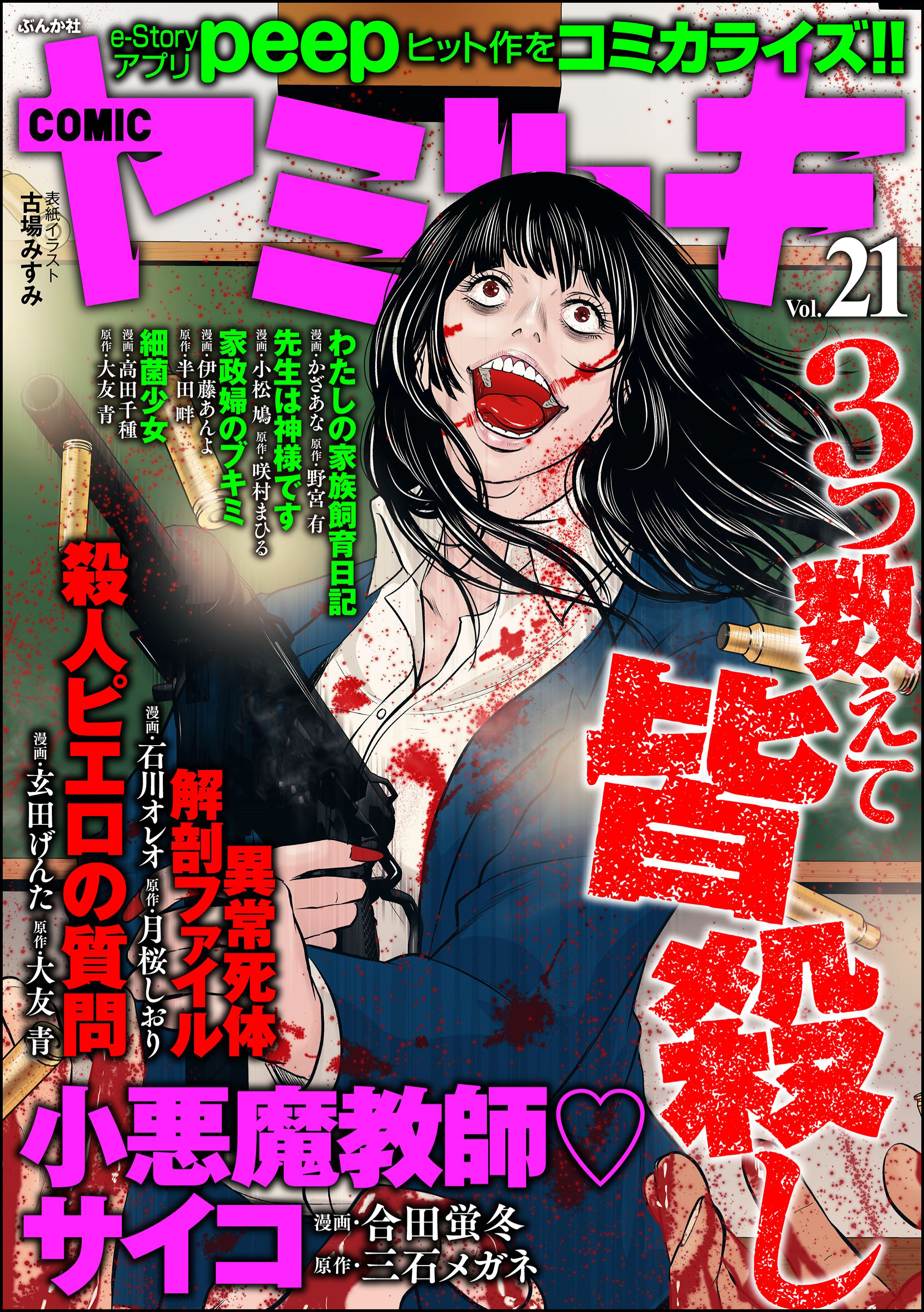 COMIC ヤミツキ Vol.21 - 合田蛍冬/玄田げんた - 漫画・無料試し読み