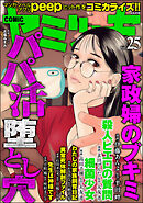 COMIC ヤミツキ　Vol.25