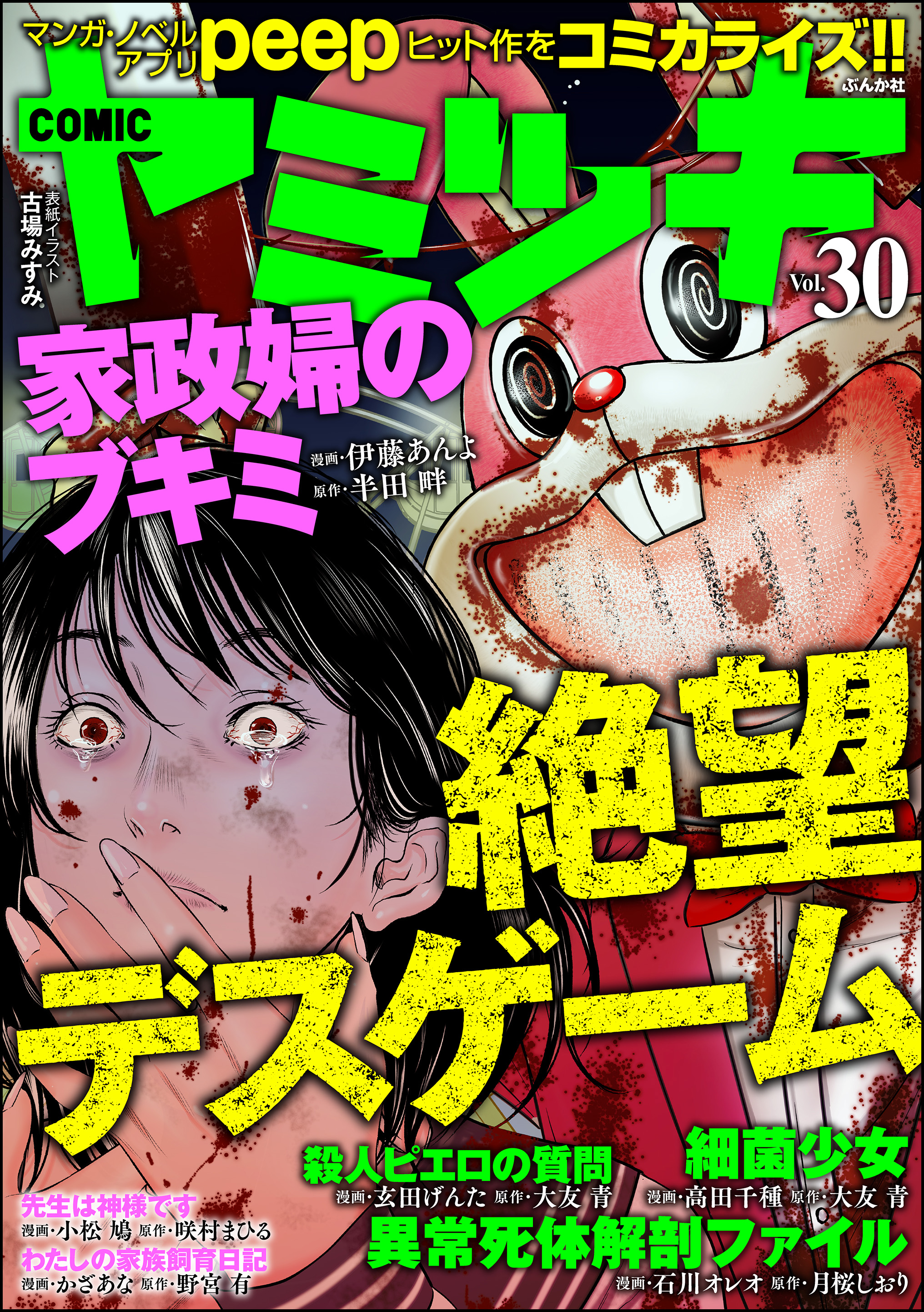 COMIC ヤミツキ絶望デスゲーム Vol.30 - 玄田げんた/石川オレオ - 漫画