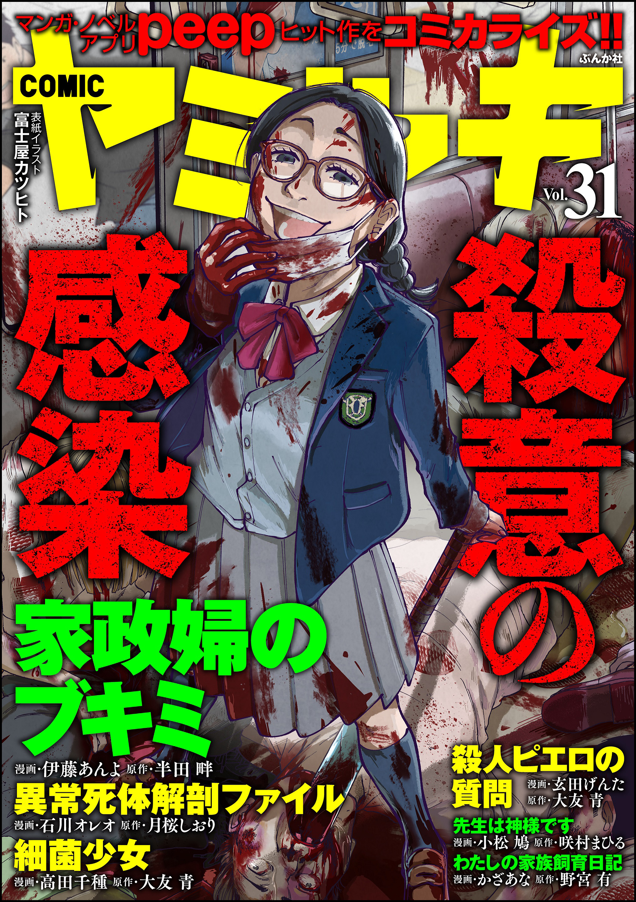 COMIC ヤミツキ殺意の感染 Vol.31 - 高田千種/玄田げんた - 漫画・無料