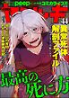 COMIC ヤミツキ最高の死に方　Vol.44