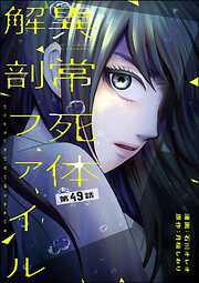 異常死体解剖ファイル（分冊版）