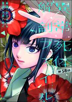 異常死体解剖ファイル（分冊版）　【第58話】