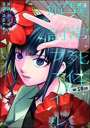 異常死体解剖ファイル（分冊版）