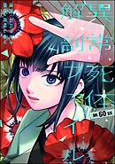 異常死体解剖ファイル（分冊版）　【第60話】