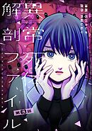 異常死体解剖ファイル（分冊版）　【第63話】