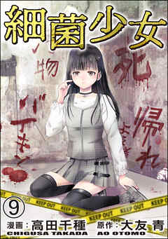 細菌少女（分冊版）